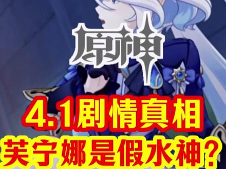 芙宁娜不是真正的水神?真水神在哪儿? #原神 #原神枫丹 #云原神
