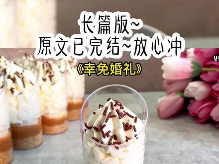 《幸免婚礼》长篇版~一次看个爽系列,原文已完结#无人幸免 无人幸免后续 无人幸免结局#沈青周柯 沈青周柯后续 #沈清周柯小说 沈青周柯结局 沈青 周柯 沈月晗 #坏蛋过家家 坏蛋过家家后续坏蛋过家家结局#小说 推文 每日推荐 今日推文 小说推荐 小说推文
订婚宴上,我被关在洗手间隔间里,迎接我的是一桶污水。我的未婚夫靠在门边,笑意盎然。「沈大小姐,这辈子没尝过脏水淋头的滋味吧?感觉如何?」「挺爽的。」我笑得比他还张扬。「不过还是看你心上人趴在地上哭的时候,更爽。」我未婚夫的心上人,是我同父异母的妹妹。从沈月晗被接到家里的第一天,我就知道,我讨厌她。我时常感叹沈家血脉的强大。如果说我是明坏,那沈月晗就是暗贱。总而言之,没一个好东西。她前脚给我下药,后脚我就能揪着她的头发往墙上撞。