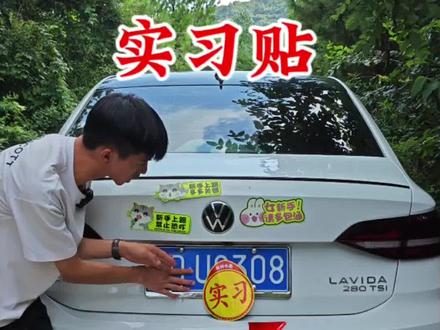 贴也要实习贴掌握正确方式,别傻乎乎的贴在这个位置#驾驶技巧 #汽车知识