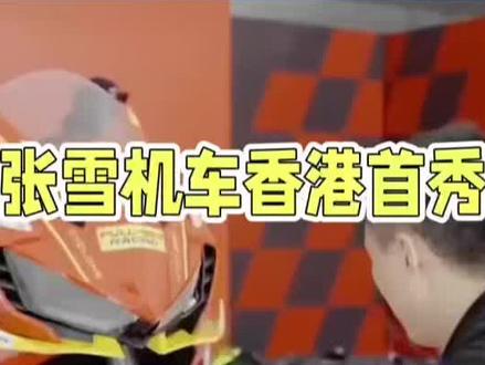 刚刚赢了“五连冠”的张雪机车香港首秀,车迷疯狂抢订!】🔥 #张雪机车 #香港 #中国制造真香定律 #供不应求 刚刚赢了“五连冠”的张雪机车香港首秀,车迷疯狂抢订!】🔥
5月17日,香港街头掀起一股机车热潮!张雪机车携冠军车型820RR强势登陆,首日开售即引爆全城!香港独家代理商萧锦滔透露,订单已如潮水般涌来,直接排到了11月,不得不紧急暂停接单,这火爆程度,简直了!😱
香港车迷们热情似火,许多人连实车都没瞧上一眼,价格、配置统统不问,只一个劲儿追问:“啥时候能到货?”这信任,这期待,简直让人感动!👏
82岁高龄的朱先生,骑行生涯超过70年,一听说张雪机车来了,立马下单!见到实车后,他激动得像个孩子:“张雪机车,世界顶尖!中国制造,满分好评!”💯
820RR以8.2万港元开启预定,首批配额瞬间售罄,7月就能到港;500RR售价59800港元,同样7月抵达。算上35%的登记税,820RR的落地价还是比进口车亲民不少,这性价比,绝了!💰
张雪机车,以实力征服香港,让世界看到中国制造的魅力!这次在香港市场的大放异彩,只是开始,未来,张雪机车将继续驰骋,书写更多传奇!🏍️✨