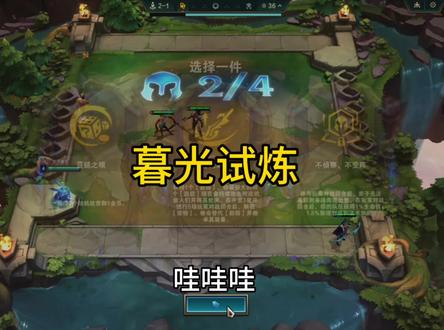 暮光试炼#云顶之弈#金铲铲之战#云顶s16赛季太好玩了