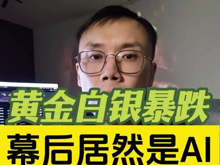 黄金白银暴跌居然是AI的原因 #黄金暴跌原因 #AI赋能 #AI资讯 #文斯说AI