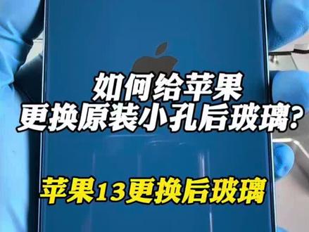 如何给苹果更换原装小孔后玻璃?苹果13更换小孔后玻璃#苹果手机维修 #手机维修 #苹果手机 #西安
