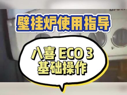英国八喜 ECO3 基础操作指导#成都 #英国八喜 #壁挂炉维修培训 #日丰地暖 #基础操作指导