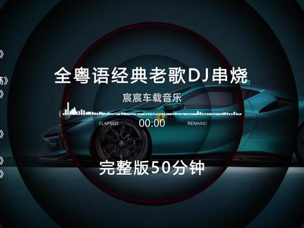 50分钟粤语老歌DJ串烧,一路嗨不停! #粤语dj #中文dj #dj串烧 #劲爆dj #音乐推荐