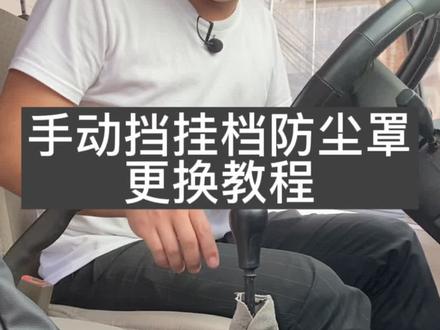 手动挡防尘罩更换教程,五菱宝骏挂档防尘罩更换教程#汽车人共创计划 #汽车知识