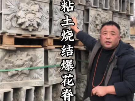 粘土烧结爆花脊#青砖青瓦砖雕厂家 #手艺人 #古建筑之美 #源头实力厂家 #古建材料厂家