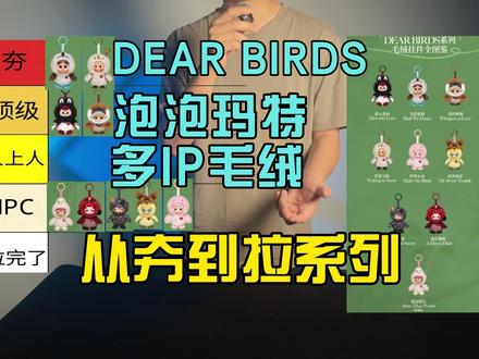 dearbirds,从夯到拉 泡泡玛特多IP系列,让我们看看这次有哪些雷。
#泡泡玛特 #泡泡玛特盲盒 #潮玩 #潮玩手办