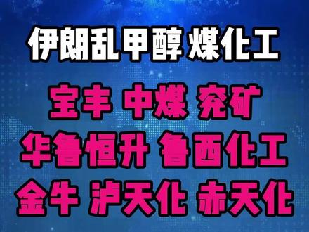 伊朗局势紧张,甲醇到底是个啥?和我们的煤化工有什么关系? #煤化工 #煤炭