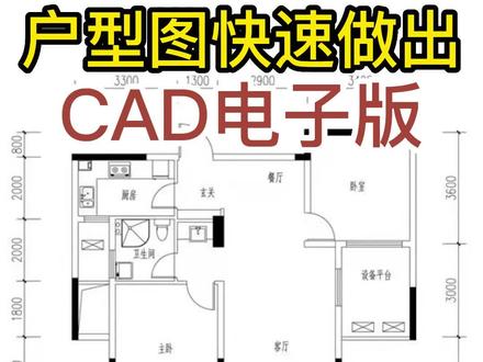 怎么把户型图片变成cad电子版?#cad教程 #室内设计培训收零基础学员 #郑州
