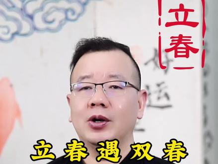立春遇双春,三人要躲春#涨知识 #民间习俗 #立春#国学文化 #老百姓关心的话题