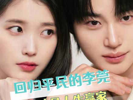 目前为止没有发现有这样老公的坏处#21世纪大君夫人 #边佑锡 #iu #韩剧