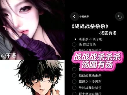 杀 都给我杀! @真珠 #声控 #合拍 #战战战我杀杀杀 #御姐音 #青年音
找我来@共情Club