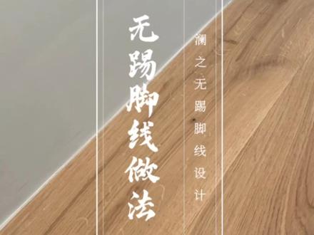 无踢脚线的做法讲解来咯~#无踢脚线 #无踢脚线设计 #本空设计