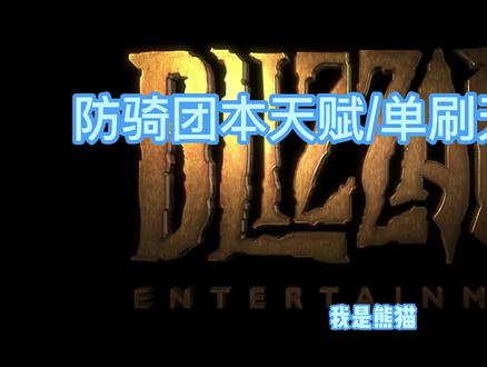 WLK防骑通用天赋/单刷天赋推荐 #魔兽世界怀旧服 #巫妖王之怒 #防骑WLK天赋推荐 #防骑单刷