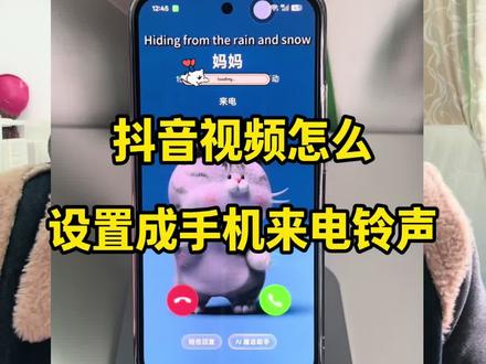 如何把抖音视频音乐设置成手机来电铃声?原来方法这么简单,今天我来给大家出一个超详细设置教程,快跟着视频步骤一起试一试吧!#抖音视频怎么做成铃声#抖音音乐怎么设置手机铃声#如何把视频的声音当作铃声#怎么提取视频中的音频#抖音音频提取mp3