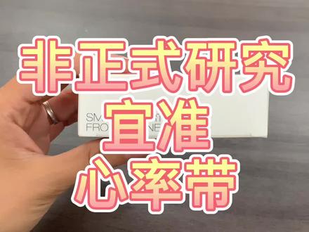#开箱 #非正式研究员 #宜准 #心率带 宜准心率带开箱视频