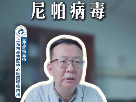 印度尼帕病毒刷屏别恐慌!我国暂无确诊,科学防护就安心 #尼帕病毒 #健康科普 #肺部健康 #个人防护