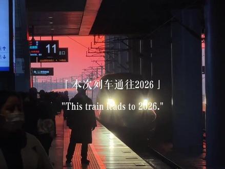 2025即将到站,请把遗憾留在这里,带上快乐和幸福换乘2026🚄…再见,2025,你好,2026~#再见2025你好2026 #电影感 #2025即将过去 #电台 #新年快乐