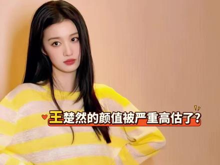 她的颜值被高估啦?#王楚然#成何体统