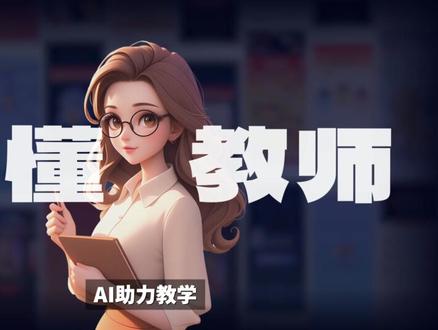 教师评选出来的2025年效率神器大公开! #AI #AI科普 #AI老师帮 #ai工具 #AI新星计划