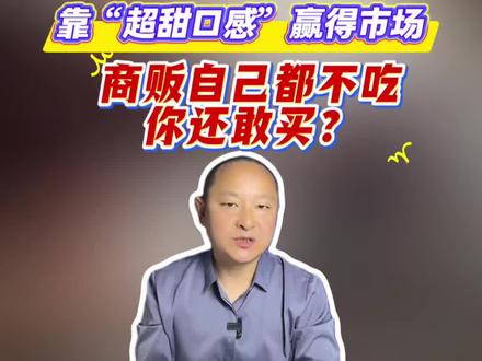 半岛时评| 8000倍甜度药水泡杨梅,靠“超甜口感”赢得市场,商贩自己都不吃,你还敢买?(半岛全媒体记者 姜瑞胜 宋总业)#精选主播说#媒体精选计划#杨梅泡药水