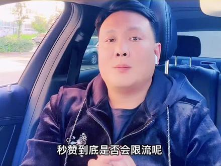 秒赞连赞是否会影响播放量,秒赞是否会限流,还是很多人问我,我在说一期详细的给大家吧。#短视频运营 #知识分享 #秒赞 #播放量