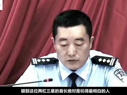 扫黑除恶局长上演现实版的黑与白,人前宣扬扫黑除恶,人后却是黑 #扫黑 #除恶扫黑