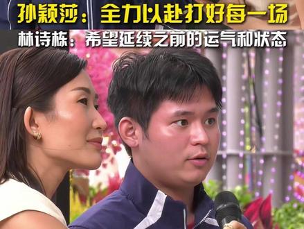 WTT新加坡大满贯男女单抽签结果出炉!孙颖莎说要全力以赴打好每一场,林诗栋期待延续之前的运气和状态!#孙颖莎说要全力以赴打好每一场 #林诗栋期待延续之前的运气和状态 #WTT新加坡大满贯2026男单签表 #WTT新加坡大满贯2026女单签表