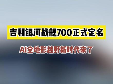 一台全地形硬核SUV应该长什么样?吉利银河战舰700给出了答案
#吉利全地形硬核SUV命名官宣
#杭州湾卫士官宣命名银河战舰700
#百万银河一舰封神
#吉利银河战舰700
#银河战舰百万价值