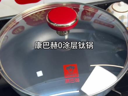 炒菜九年,康巴赫0涂层钛锅这款是我用过很值得推荐的一个锅!煎炒煮汤都可以,喜欢的姐妹放心入~#康巴赫#不粘锅#挑战#测评#厨房好物