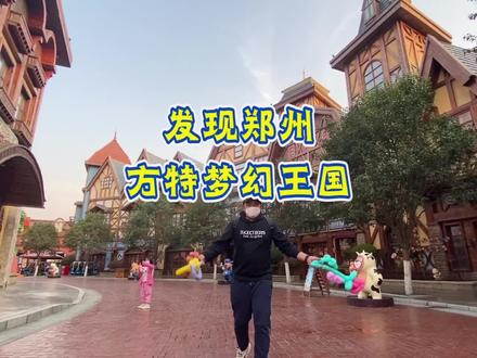 郑州方特梦幻王国到底适不适合带孩子来玩?这份保姆级攻略请收好!#郑州 #旅游 #方特飞行奇遇季 #豫见春天惠游老家