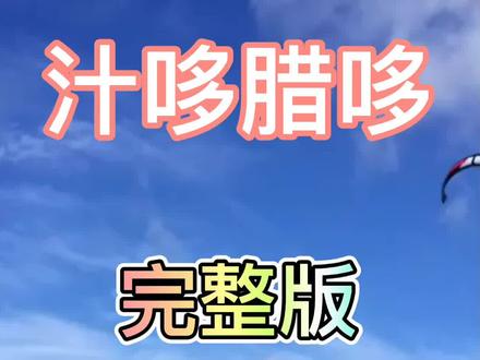 抖音网红舞曲《汁哆腊哆》好听好舞
完整版