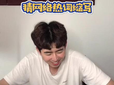 #猜猜这是啥 #沙雕 你有没有看到网络上一些热词缩写地铁老人手机时刻?