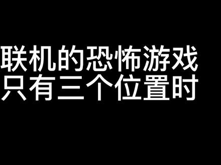 四人行,必有一寄。我今天码不出字肯定是这鬼吓得。中元节玩恐怖游戏#steam游戏 #恐怖游戏 #invitationtofear #联机游戏 #游戏实况