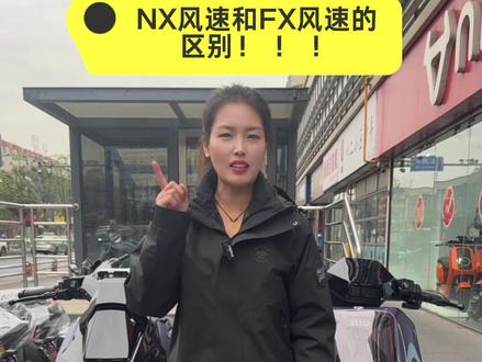 小牛NX风速和FX风速的区别来啦,同样的价格你会怎么选呢?#小牛电动 #小牛NX #小牛FX #高端智能就选小牛 #真赛道很小牛