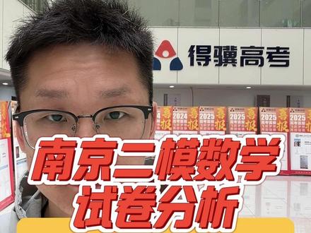 南京二模数学试卷分析 #南京二模 #江苏高中 #江苏高考 #高三家长必读 #南京得骥高考集训学校