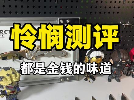 自掏腰包买回来市面上的怜悯,怜悯大测评来啦!好货不怕比#三角洲行动周边 #三角洲行动 #三角洲怜悯 #模型玩具#战术装备