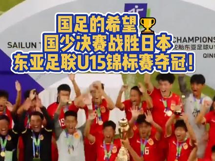 国足的希望🏆中国男足U15决赛战胜日本!东亚足联U15锦标赛夺冠!#U15男足 #东亚杯 #中国男足 #国足