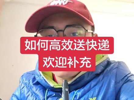 #真实生活分享官 #京东快递
既然不能反抗,那就适应。
聊聊如何高效派送。。。