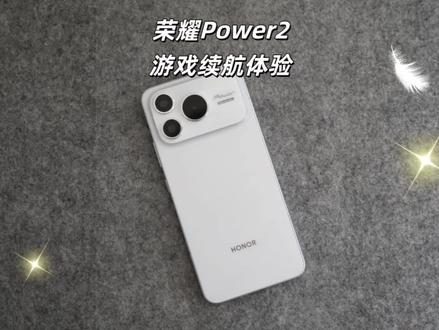 荣耀Power2游戏续航体验,在游戏场景,表现略输于荣耀Win RT!#荣耀Power2 #游戏手机 #荣耀手机 #手机评测 #数码科技