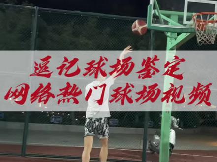 逗记球场鉴定“是否骗取犯规呢”#逗师傅 #ETU允许一切发生