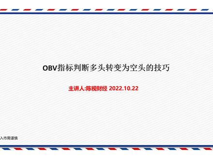 技术指标学习,OBV指标判断空头转变为多头的技巧 #OBV指标的使用技巧 #期货基础知识 #趋势判断技巧