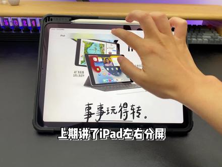 ipad别只会用左右分屏了,上下分屏功能你知道吗?,快来试试上下花式分屏#ipad #ipad键盘