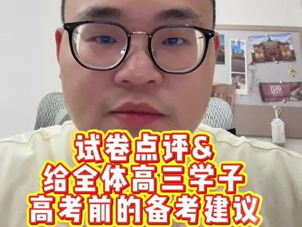 2026成都三诊:难度中偏上,生词多、话题新,你被“虐”了吗 生词多、话题新、推理题多——今年三诊难度中偏上。但它不是“超纲”,而是告诉你:未来高考看重词汇广度、话题广度和逻辑推理。先诊断问题,再针对性补漏,时间完全够。
#成都家长 #成都高考 #成都高中 #成都三诊 #成都英语