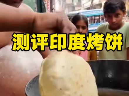 测评印度烤饼!看完制作过程难以下咽!!! #测评 #曝光 #印度美食 #美食分享