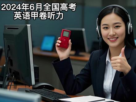 2024年全国高考英语甲卷听力双语字幕