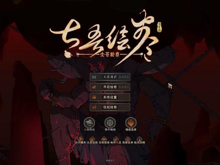【玛露塔】太吾绘卷正式版 剧情流程01