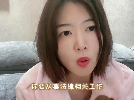 想做律师的来,迎接你们的噩梦🤪