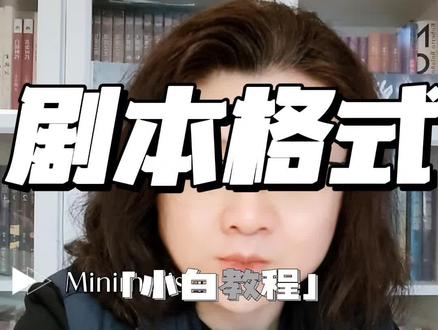 手把手带你学剧本成为爆款编剧第(1)期真正小白教程#编剧 #影视 #短剧 #每天跟我涨知识